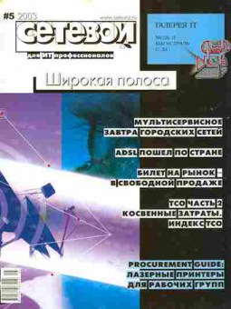 Журнал Сетевой для ИТ профессионалов 5 2003, 51-779, Баград.рф